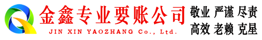 梓潼金鑫追债公司